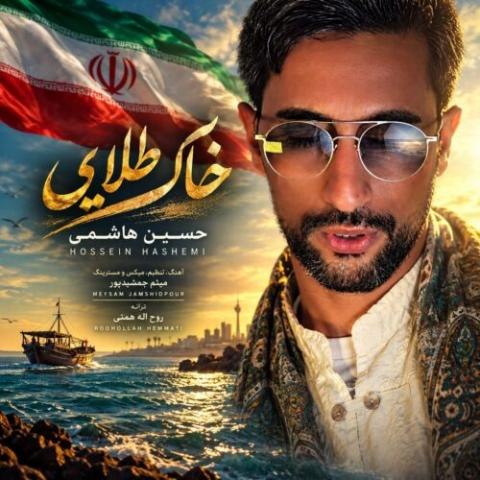 حسین هاشمی – خاک طلایی